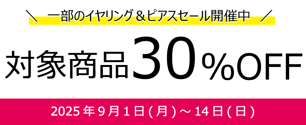 【30%オフ】一部のイヤリング&ピアス
