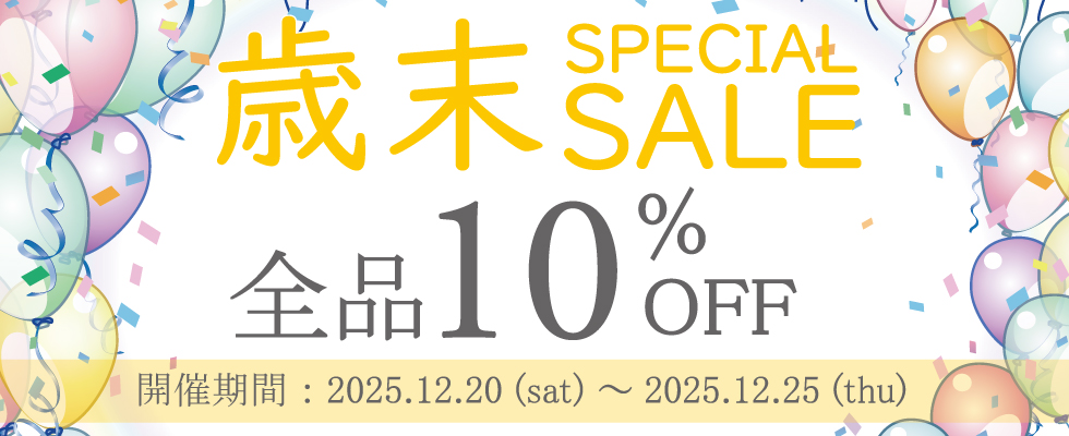 歳末スペシャルセール